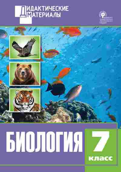 Книга Биология 7кл. Разноуровневые задания Севрук Ю.А., б-1880, Баград.рф